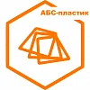 АБС-пластик листовой АБС-пластик листовой